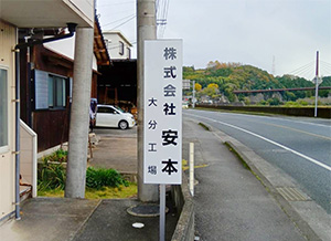 大分工場１